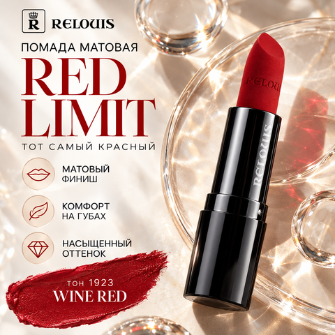 RELOUIS Помада матовая RED LIMIT тон 1923 Wine Red