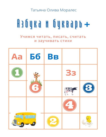 Азбука и букварь +. Учимся читать, писать, считать и заучивать стихи