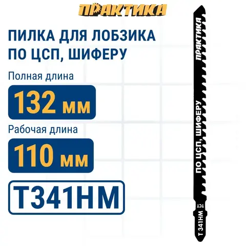 Пилки для лобзика по ЦСП и шиферу ПРАКТИКА твердосплавные тип T341HM, 132 х 110 мм, быстры (244-360)