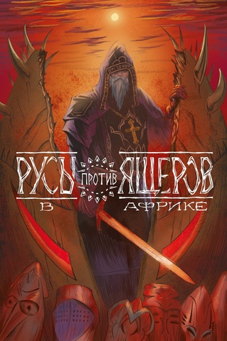 Русы против Ящеров. В Африке (эксклюзив MyComicBook)