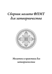 Сборник молитв ФПМТ для затворничества 2019 (электронная книга)