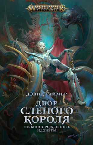 Warhammer Fantasy. Двор Слепого Короля