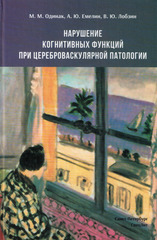 Нарушение когнитивных функций при цереброваскулярной патологии