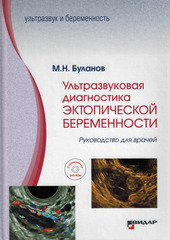 Ультразвуковая диагностика эктопической беременности. Руководство для врачей +DVD-ROM