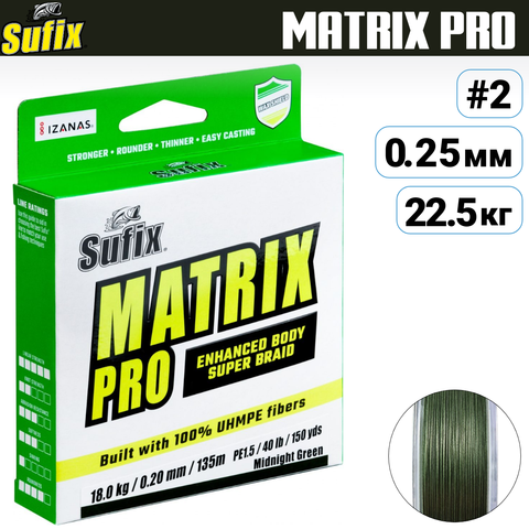 Шнур плетеный SUFIX Matrix Pro зеленая 135 м 0.25 мм