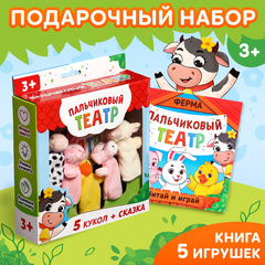 Пальчиковый театр. Ферма. 5 игрушек + сказка 3+