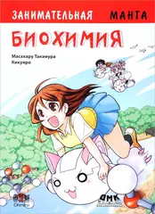 Занимательная биохимия. Манга