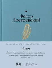 Идиот