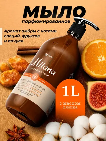 GraSS Milana Жидкое мыло для рук Амбра и пачули 1 л
