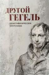 Другой Гегель