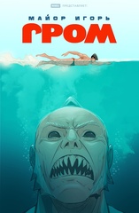 Майор Игорь Гром. Том 10. Вдохновение (Лимитированная обложка)