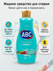 ABC Жидкое средство для стирки 1500мл