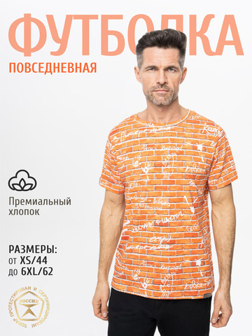 Футболка «Кирпичная стена» из мягкого хлопкового трикотажа мужская