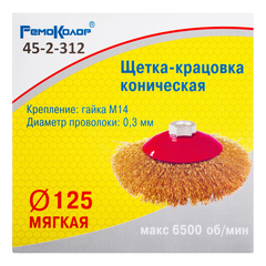 Щетка-крацовка коническая, витая латунир. проволока, посадочная гайка М14, 125мм (РемоКолор) 45-2-312