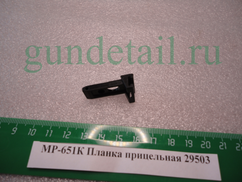 Планка прицельная МР651К, МР-651