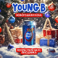 Хулиган 200 гр. ЯНГ БИ (Холодная кола) (М)