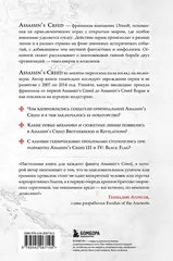 Секреты Assassin's Creed. Книга 1. С 2007 по 2014 год: взлет франшизы