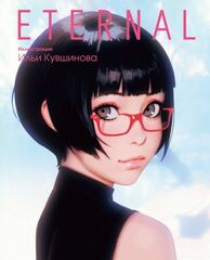 Eternal. Иллюстрации Ильи Кувшинова (Б/У)