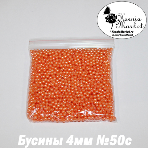 Бусины под жемчуг 4мм №50с 50грамм