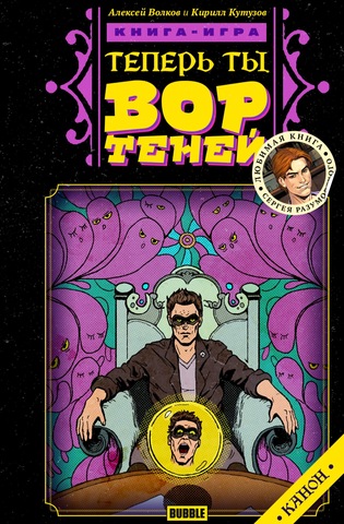 Теперь ты — Вор Теней. Книга-игра