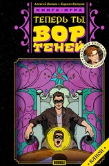 Теперь ты — Вор Теней. Книга-игра