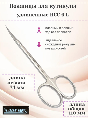 Ножницы для кутикулы, удлинённые НСС 6 L Silver Star — фото 2