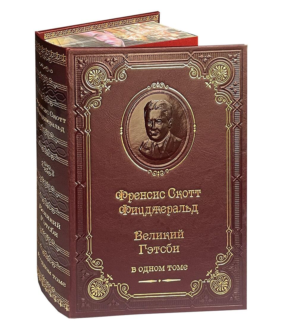 Фицджеральд Ф.С. Великий Гэтсби