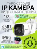 Камера видеонаблюдения, уличная, TP-Link Tapo C320WS 4 Мп (2560 1440) 3.18-3.18мм цветная корп.:белый