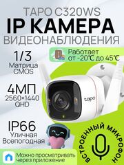 Камера видеонаблюдения, уличная, TP-Link Tapo C320WS 4 Мп (2560 1440) 3.18-3.18мм цветная корп.:белый