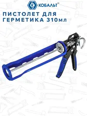 Пистолет для герметика КОБАЛЬТ 310 мл, полукорпусной, поворотный, усиленный, толщ.стенок 1.8 мм, алюм. прорез. рук-ки, усилие 16:1 (924-108)