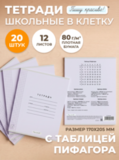 Набор тетрадей в клетку (таблица Пифагора), 12 л, лаванда обложка, 20 шт