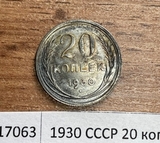 1930 СССР 20 копеек