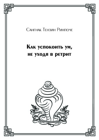 Как успокоить ум, не уходя в ретрит