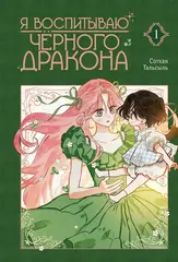 Я воспитываю черного дракона. Том 1 (Б/У)