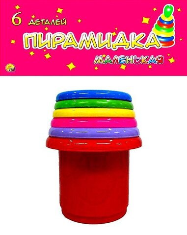 ПИРАМИДКА МАЛЕНЬКАЯ (в пакете + европодвес 6 шт.)