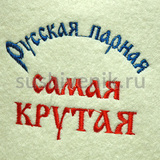 Шапка Русская парная самая крутая - 6