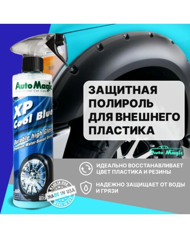 Средство для чернения резины XP Cool Blue, 473 мл
