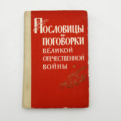 Пословицы и поговорки Великой Отечественной войны.Составил П.Ф. Лебедев