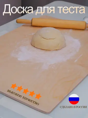 Доска для теста большая 75 x 50