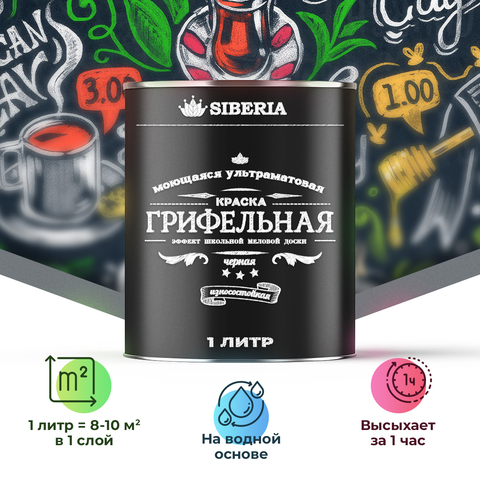 Siberia Грифельная краска, черный, 1 л
