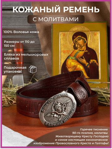 Кожаный ремень «Благовещенский»