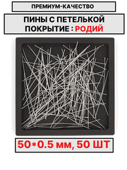 Пина 50х0.5мм 50шт
