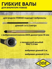 Вибратор глубинный DDE VD 850Z (850 ВТ,5600 об мин,2,1 кг, вал ZX35 1 м -1,5 м)