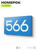 Номер на дверь 566, табличка на дверь для офиса, квартиры, кабинета, аудитории, склада, голубая 120х70 мм, Айдентика Технолоджи