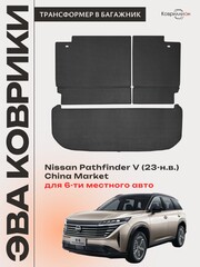 Коврики-трансформеры ЭВА в багажник Nissan Pathfinder V (23-н.в.) China Market для 6-ти местного авто
