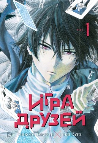 Игра друзей. Том 1 (Б/У)