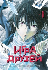 Игра друзей. Том 1 (Б/У)