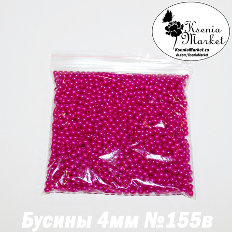 Бусины под жемчуг 4мм №155в 50грамм