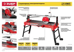ЗУБР 1020 мм, d 250 мм, 1200 Вт, электрический плиткорез (ЭП-250-1200С)