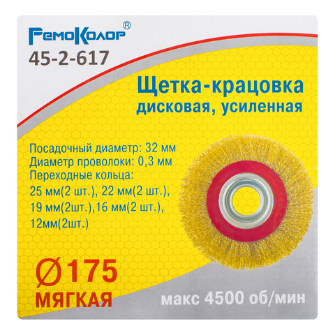 Щетка-крацовка дисковая, усиленная, переходные кольца, d=175мм (РемоКолор) 45-2-617